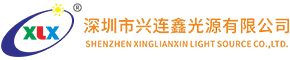 深圳市兴连鑫光源有限公司